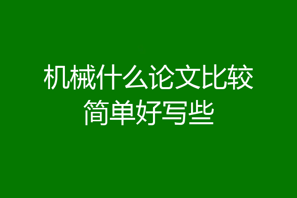 机械什么论文比较简单好写些