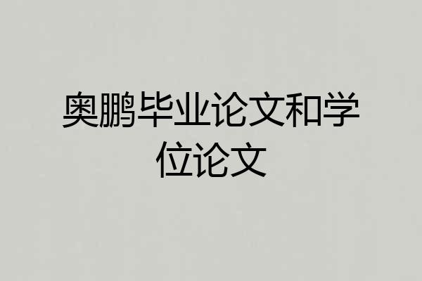 奥鹏毕业论文和学位论文