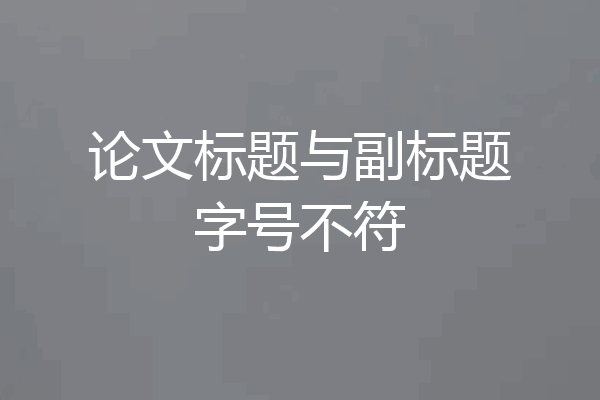 论文标题与副标题字号不符