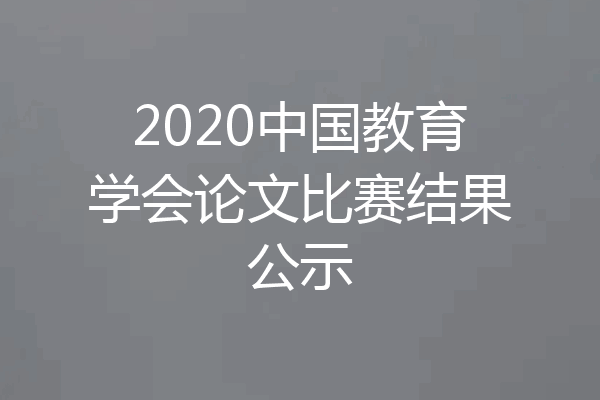 2020中国教育学会论文比赛结果公示
