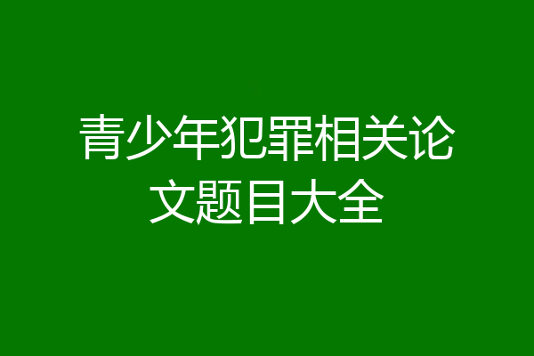 青少年犯罪相关论文题目大全