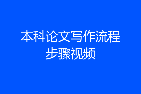 本科论文写作流程步骤视频