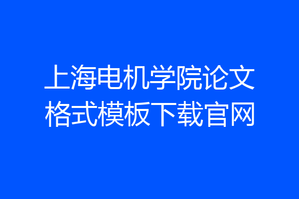 上海电机学院论文格式模板下载官网