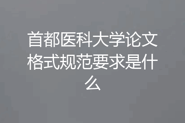 首都医科大学论文格式规范要求是什么