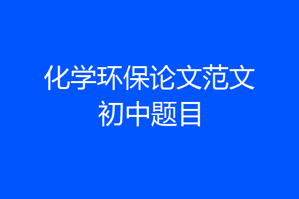 化学环保论文范文初中题目