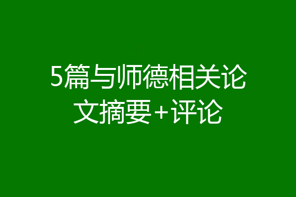 5篇与师德相关论文摘要+评论