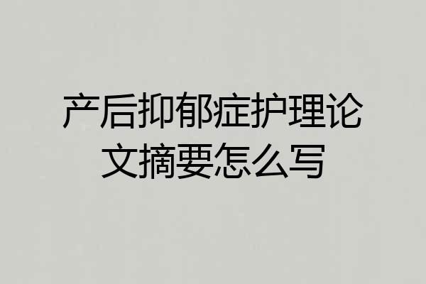 产后抑郁症护理论文摘要怎么写