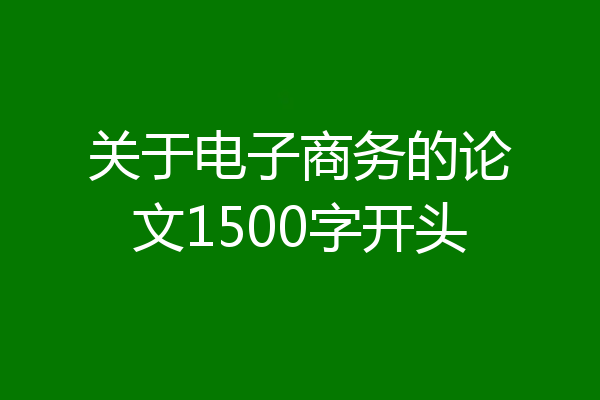 关于电子商务的论文1500字开头