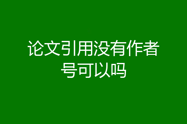 论文引用没有作者号可以吗