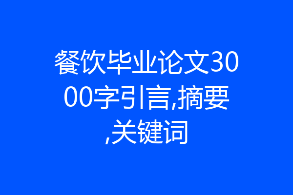 餐饮毕业论文3000字引言,摘要,关键词