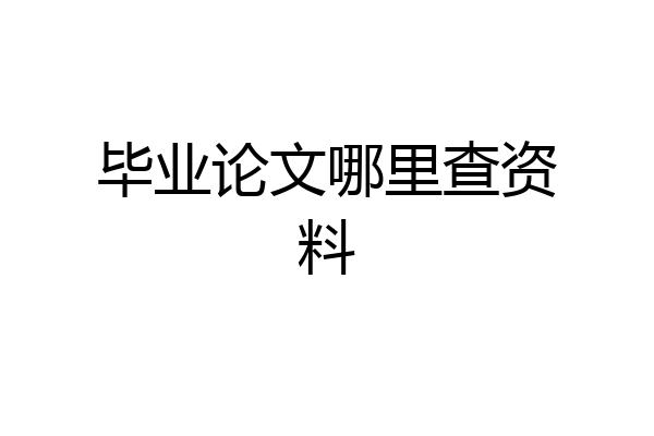毕业论文哪里查资料