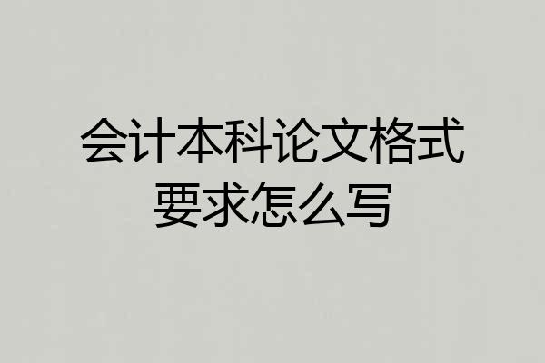 会计本科论文格式要求怎么写