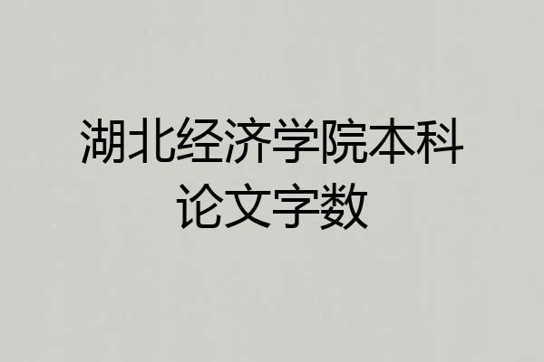 湖北经济学院本科论文字数