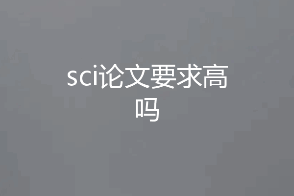 sci论文要求高吗