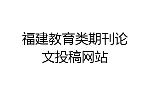 福建教育类期刊论文投稿网站