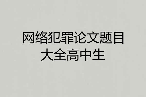 网络犯罪论文题目大全高中生