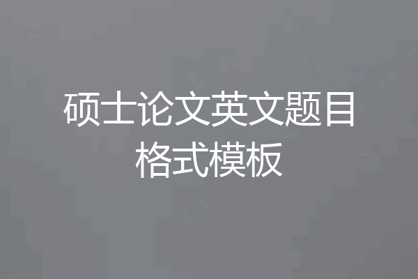 硕士论文英文题目格式模板