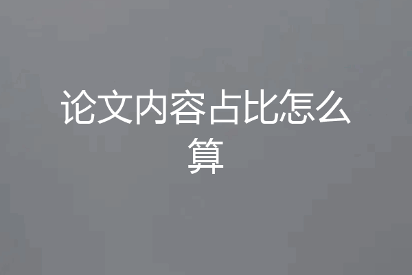 论文内容占比怎么算