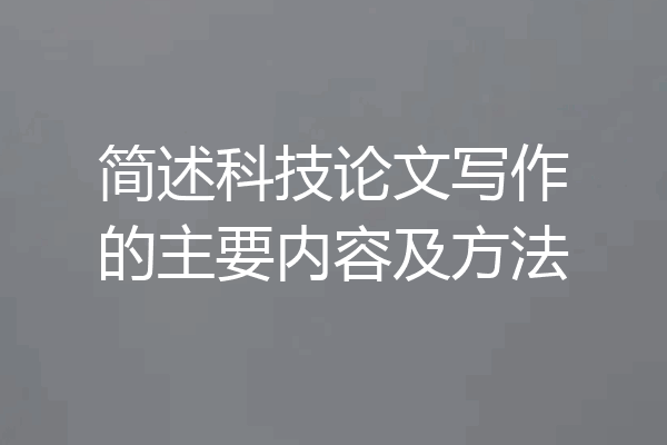 简述科技论文写作的主要内容及方法