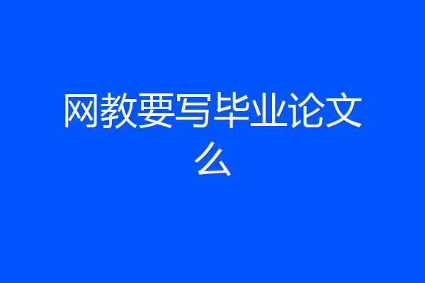 网教要写毕业论文么