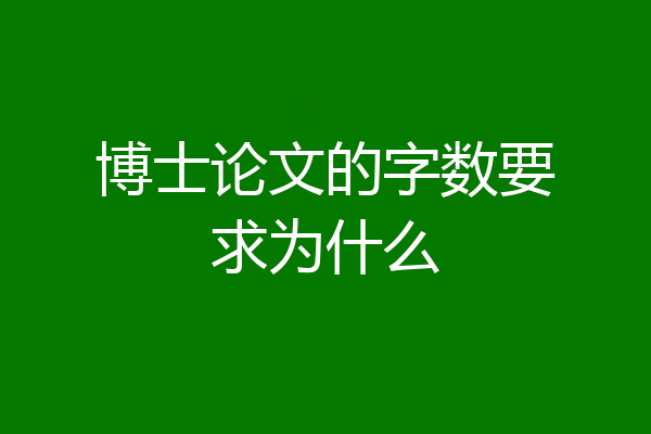 博士论文的字数要求为什么