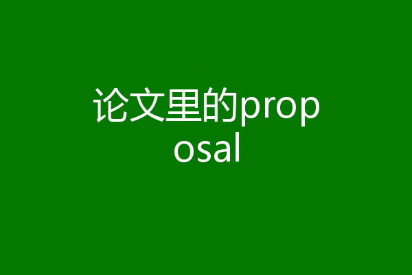 论文里的proposal