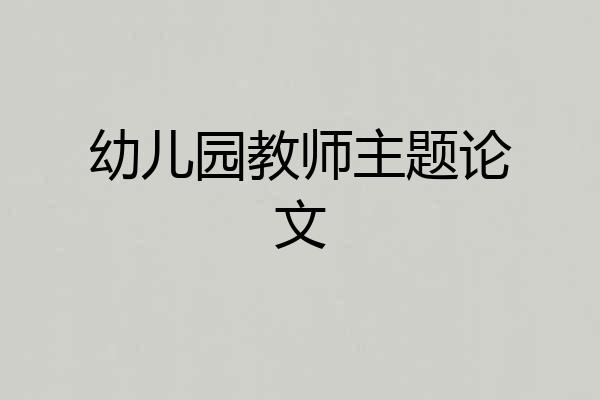 幼儿园教师主题论文