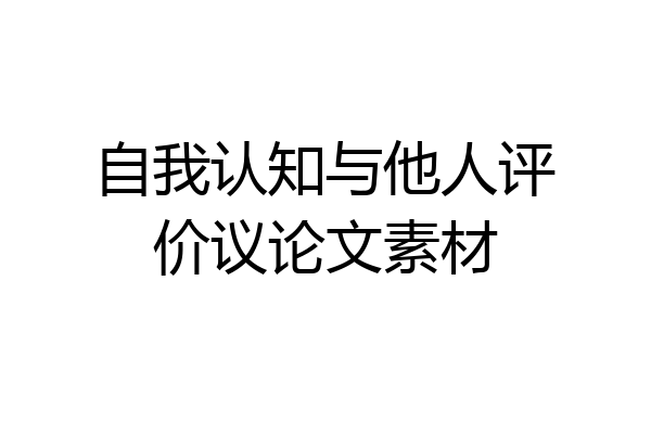 自我认知与他人评价议论文素材