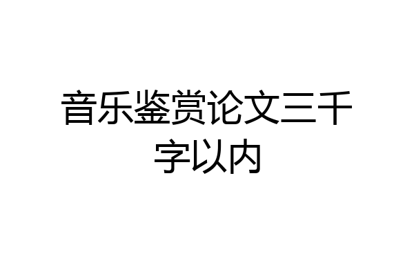 音乐鉴赏论文三千字以内
