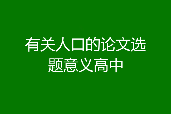 有关人口的论文选题意义高中