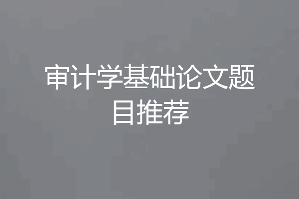 审计学基础论文题目推荐