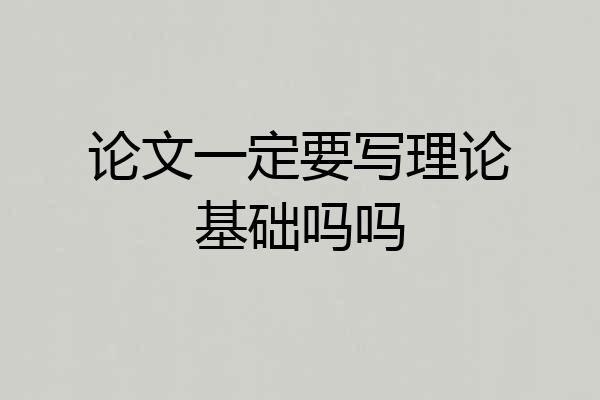 论文一定要写理论基础吗吗
