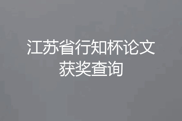 江苏省行知杯论文获奖查询