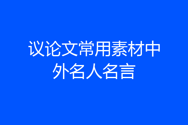 议论文常用素材中外名人名言