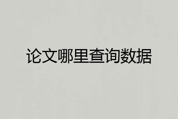 论文哪里查询数据