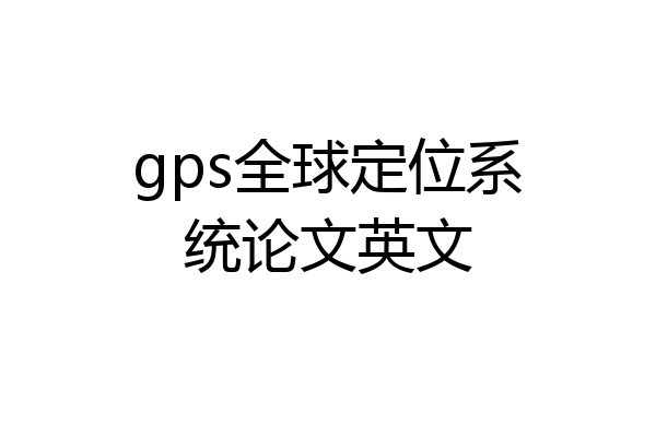 gps全球定位系统论文英文