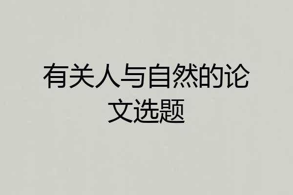 有关人与自然的论文选题