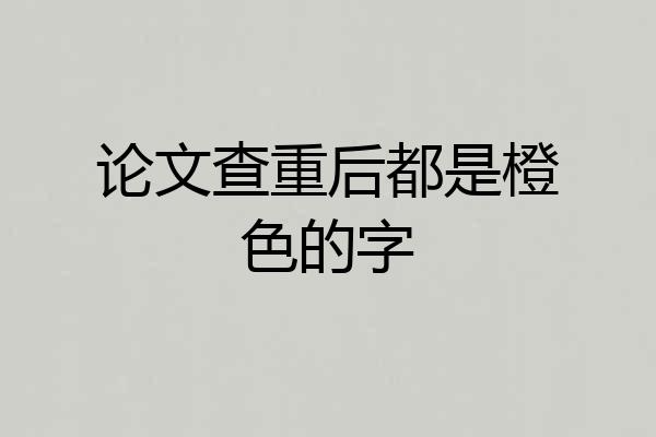 论文查重后都是橙色的字