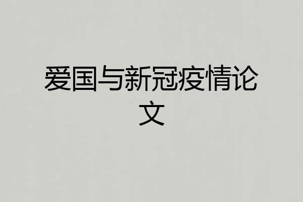 爱国与新冠疫情论文