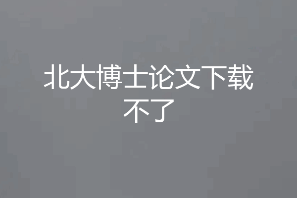 北大博士论文下载不了
