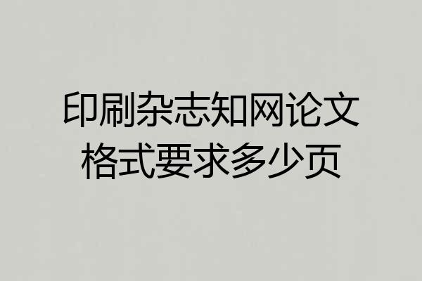 印刷杂志知网论文格式要求多少页