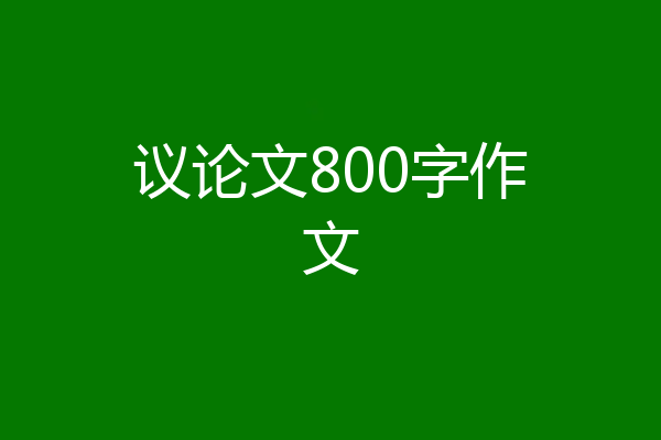 议论文800字作文