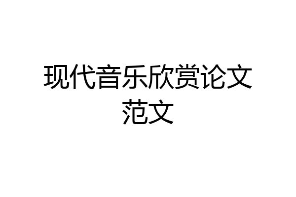 现代音乐欣赏论文范文