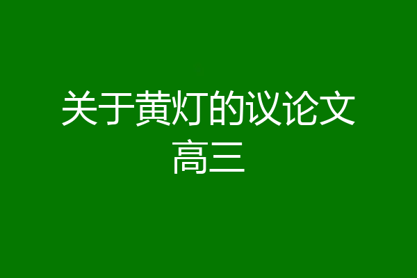 关于黄灯的议论文高三
