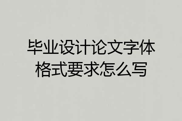 毕业设计论文字体格式要求怎么写