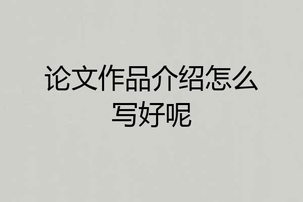 论文作品介绍怎么写好呢