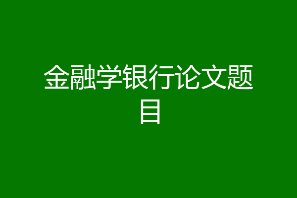 金融学银行论文题目