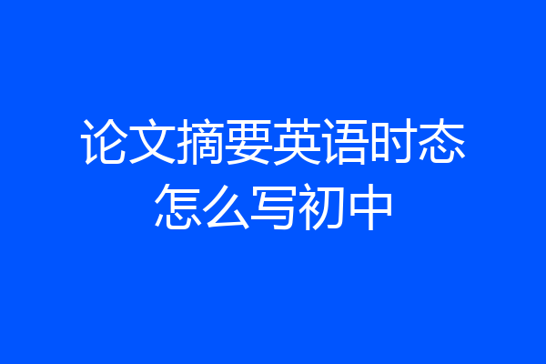 论文摘要英语时态怎么写初中