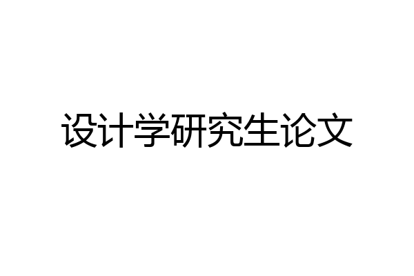 设计学研究生论文