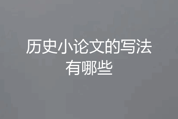历史小论文的写法有哪些